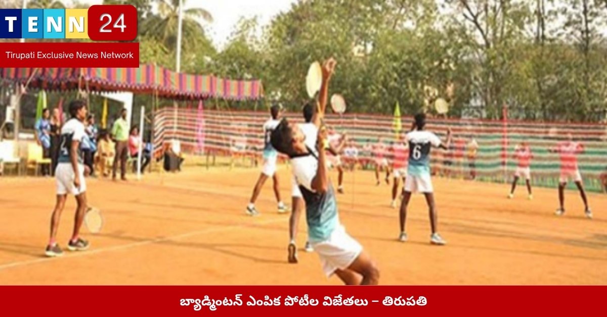 బ్యాడ్మింటన్ ఎంపిక పోటీల విజేతలు – తిరుపతి
