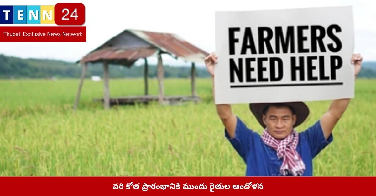 వరి కోత ప్రారంభానికి ముందు రైతుల ఆందోళన