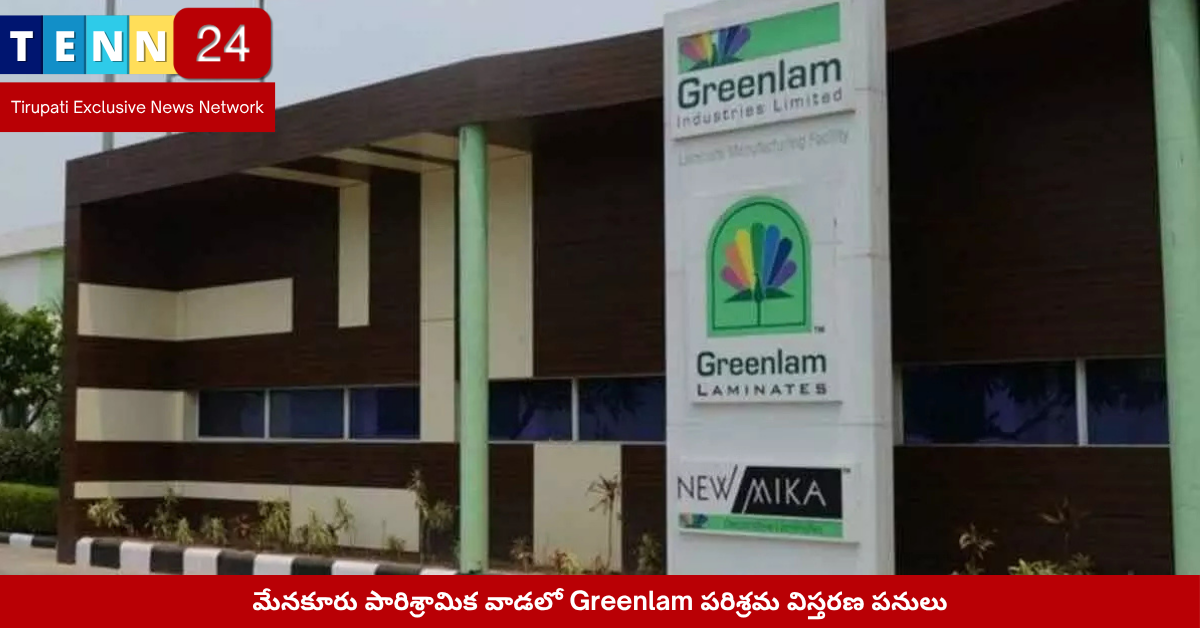 మేనకూరు పారిశ్రామిక వాడలో Greenlam పరిశ్రమ విస్తరణ పనులు