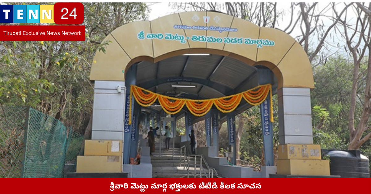 శ్రీవారి మెట్టు మార్గ భక్తులకు టీటీడీ కీలక సూచన