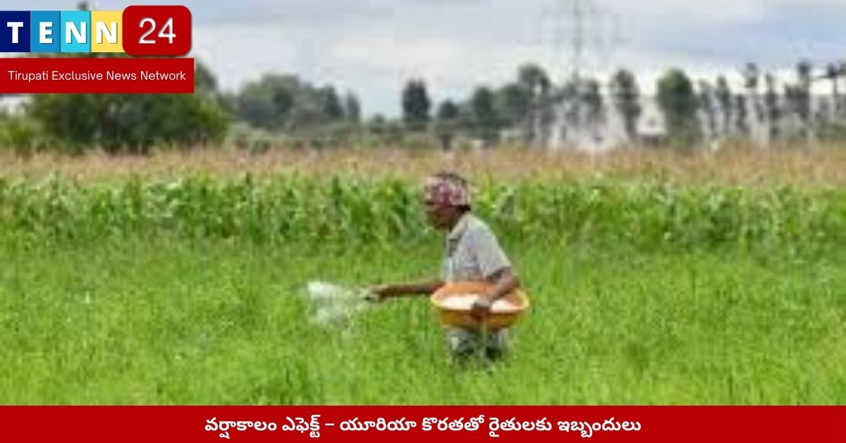 Urea Distribution Issues in Tirupati Agriculture
