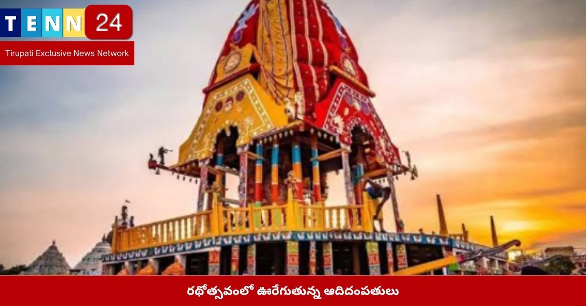 రథోత్సవంలో ఊరేగుతున్న ఆదిదంపతులు