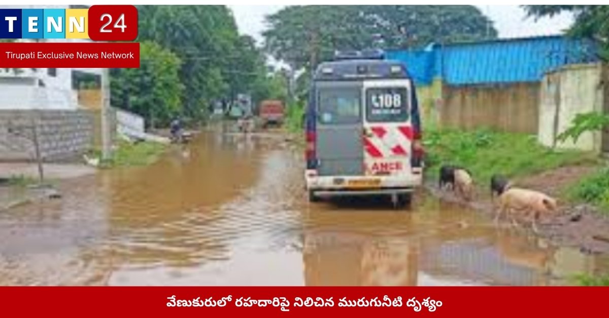 వేణుకురులో రహదారిపై నిలిచిన మురుగునీటి దృశ్యం