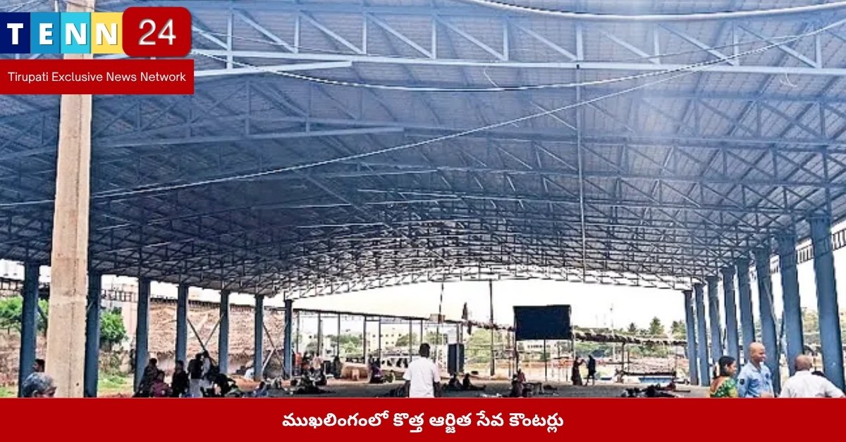 ముఖలింగంలో కొత్త ఆర్జిత సేవ కౌంటర్లు