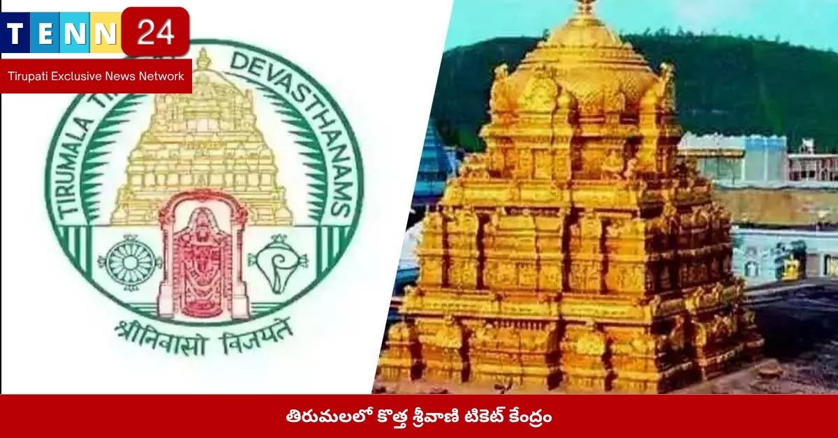 తిరుమలలో కొత్త శ్రీవాణి టికెట్ కేంద్రం
