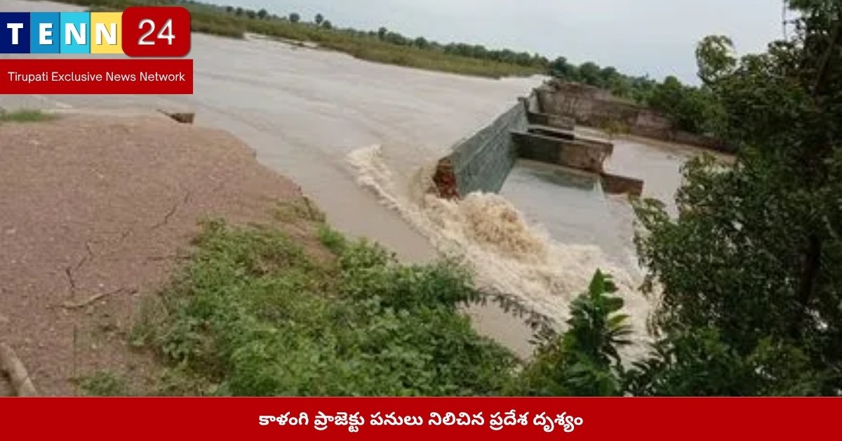 కాళంగి ప్రాజెక్టు పనులు నిలిచిన ప్రదేశ దృశ్యం