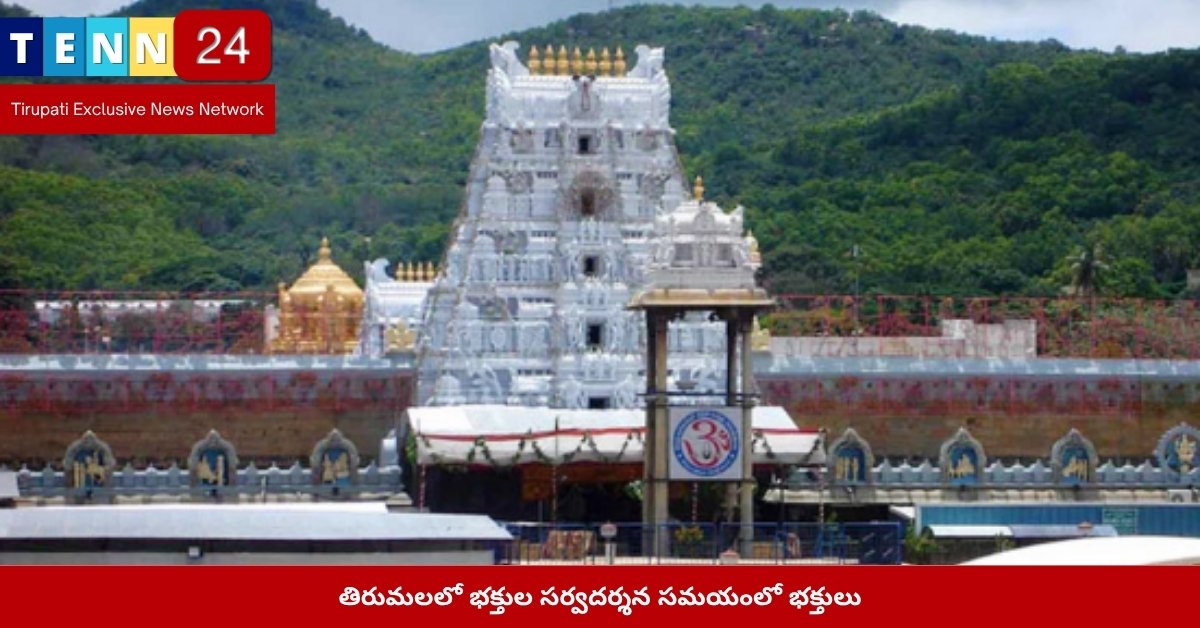 తిరుమలలో భక్తుల సర్వదర్శన సమయంలో భక్తులు