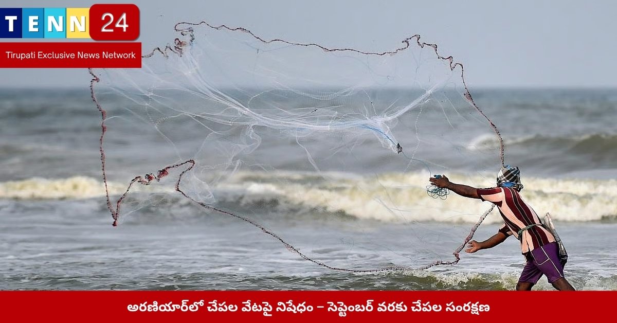 చేపల వేటపై నిషేధం విధించిన అరణియార్ జలాశయం