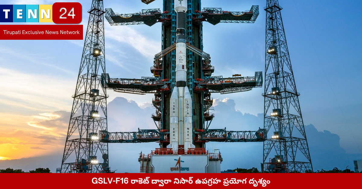 GSLV-F16 రాకెట్ ద్వారా నిసార్ ఉపగ్రహ ప్రయోగ దృశ్యం