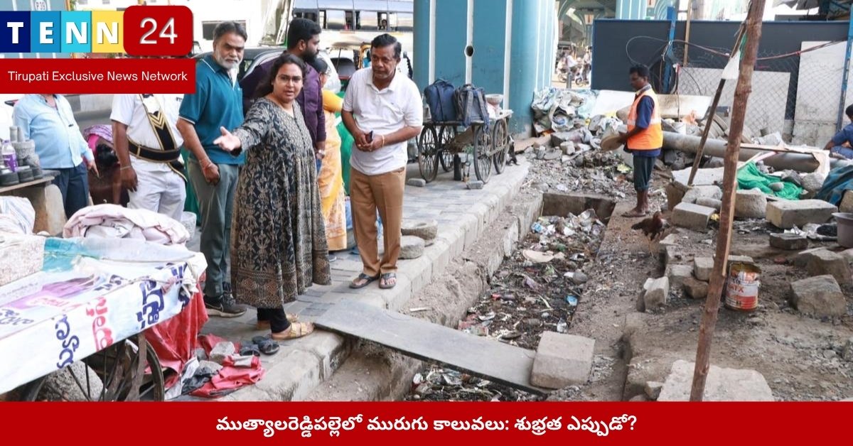 ముత్యాలరెడ్డిపల్లెలో మురుగు కాలువల దుస్థితి