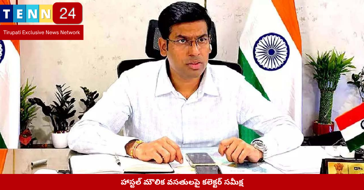 హాస్టల్ మౌలిక వసతులపై కలెక్టర్ సమీక్ష