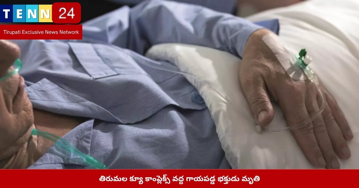 తిరుమల క్యూ కాంప్లెక్స్ వద్ద గాయపడ్డ భక్తుడు మృతి