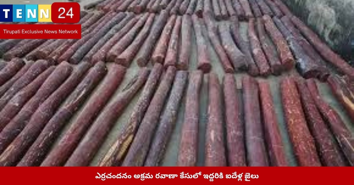తిరుపతిలో ఎర్రచందనం కేసులో నిందితులకు శిక్ష