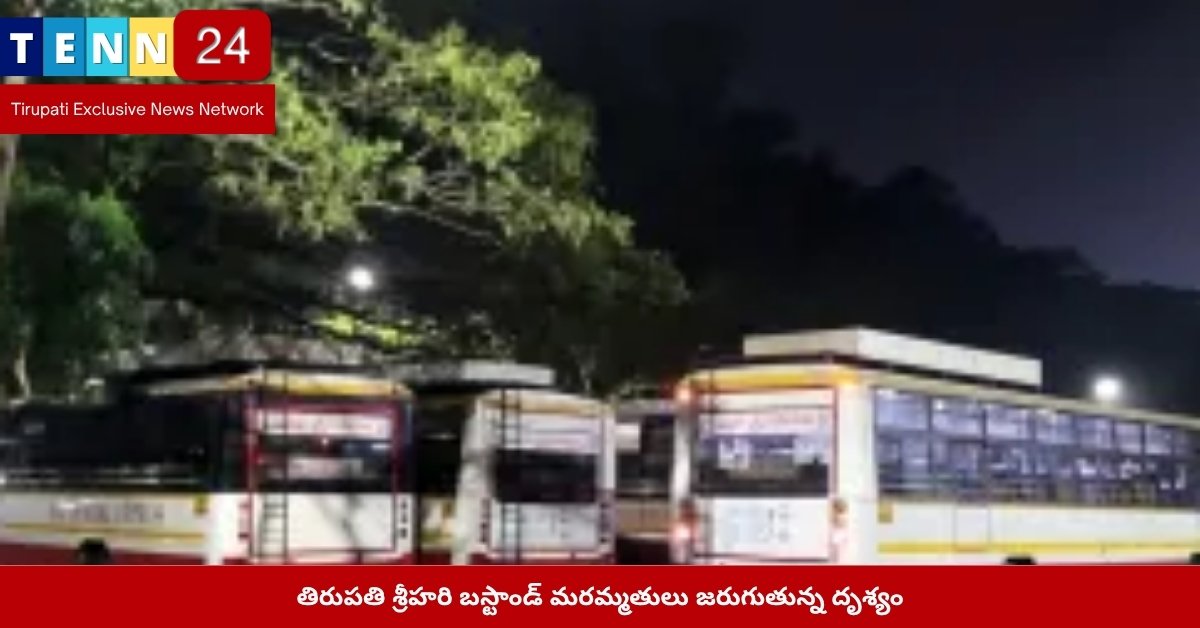 తిరుపతి శ్రీహరి బస్టాండ్ మరమ్మతులు జరుగుతున్న దృశ్యం