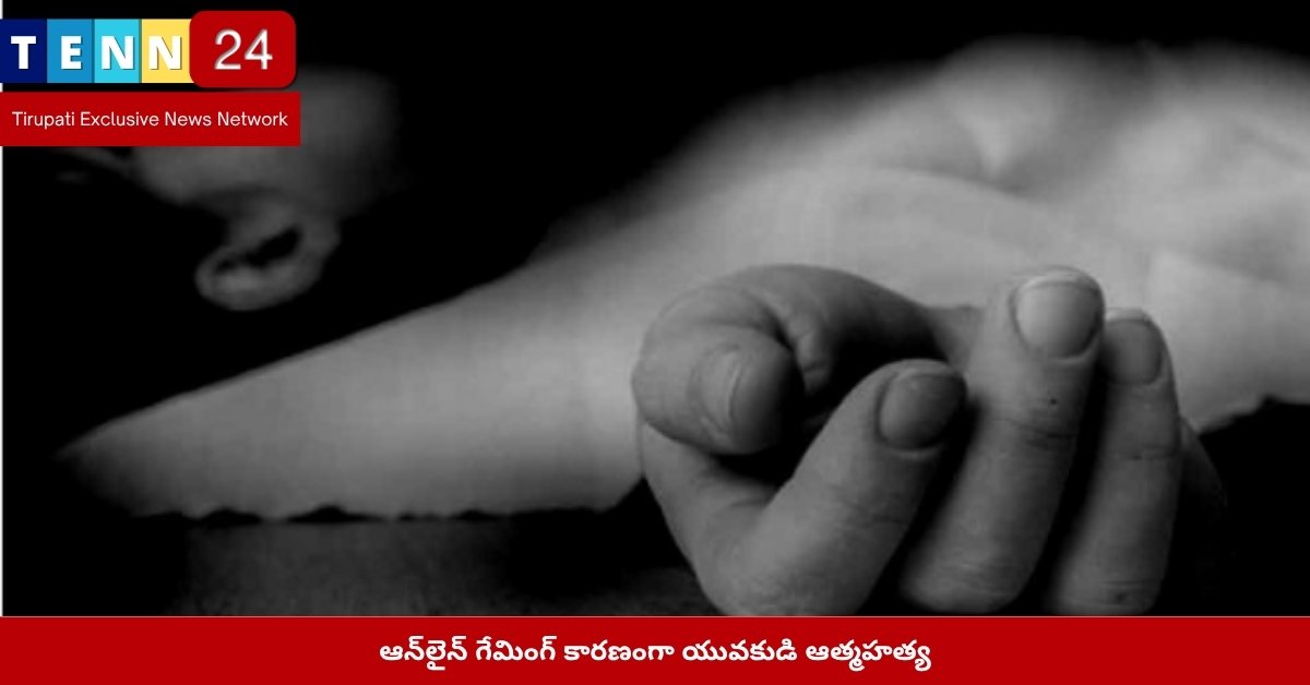 ఆన్‌లైన్ గేమింగ్ కారణంగా యువకుడి ఆత్మహత్య