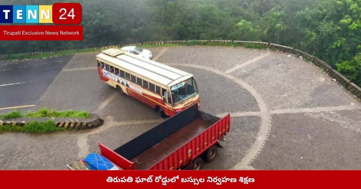 తిరుపతి ఘాట్ రోడ్డులో బస్సుల నిర్వహణ శిక్షణ