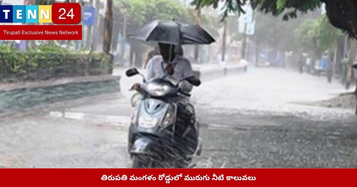 తిరుపతి మంగళం రోడ్డులో మురుగు నీటి కాలువలు