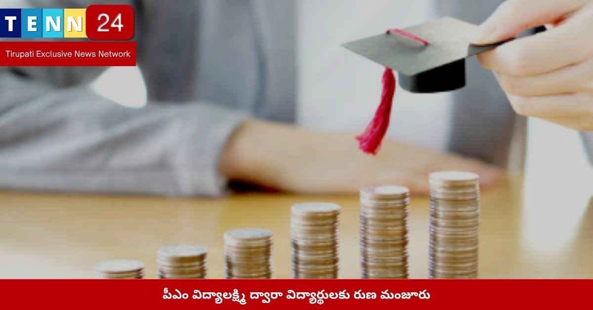 పీఎం విద్యాలక్ష్మి ద్వారా విద్యార్థులకు రుణ మంజూరు