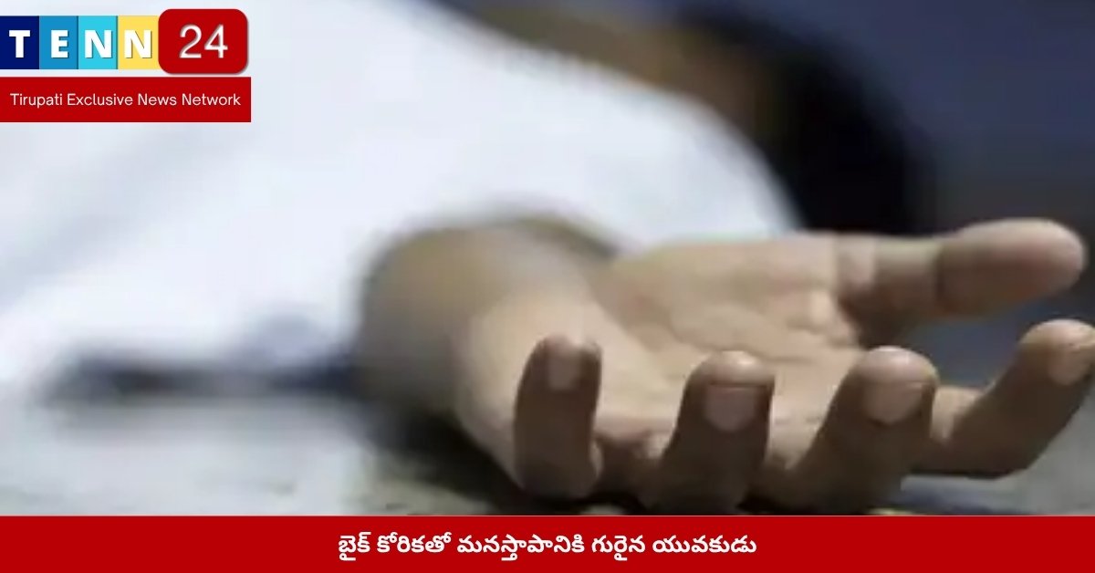 బైక్ కోరికతో మనస్తాపానికి గురైన యువకుడు