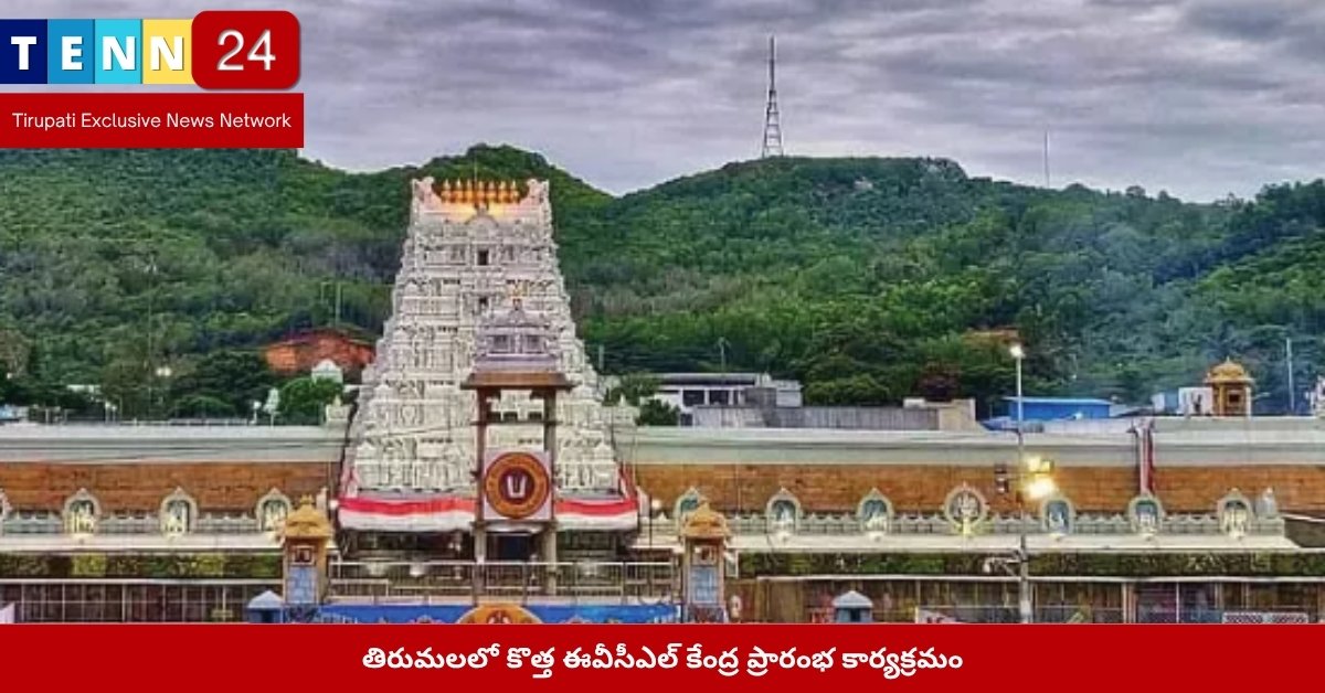 తిరుమలలో కొత్త ఈవీసీఎల్ కేంద్ర ప్రారంభ కార్యక్రమం