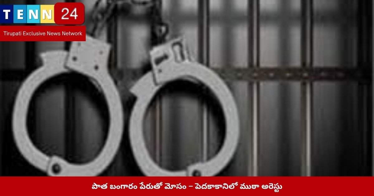 పాత బంగారం మోసాల ముఠాను అరెస్టు చేసిన పోలీసులు