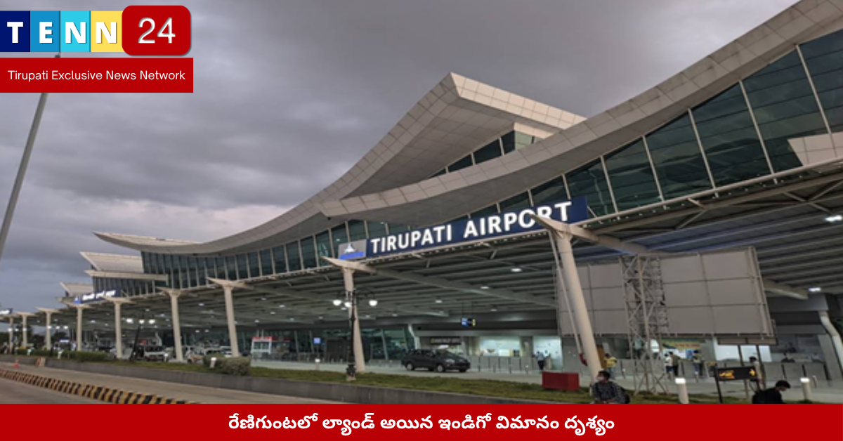 రేణిగుంటలో ల్యాండ్ అయిన ఇండిగో విమానం దృశ్యం