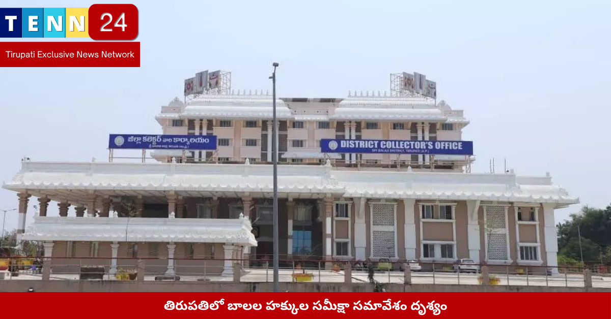 తిరుపతిలో బాలల హక్కుల సమీక్షా సమావేశం దృశ్యం