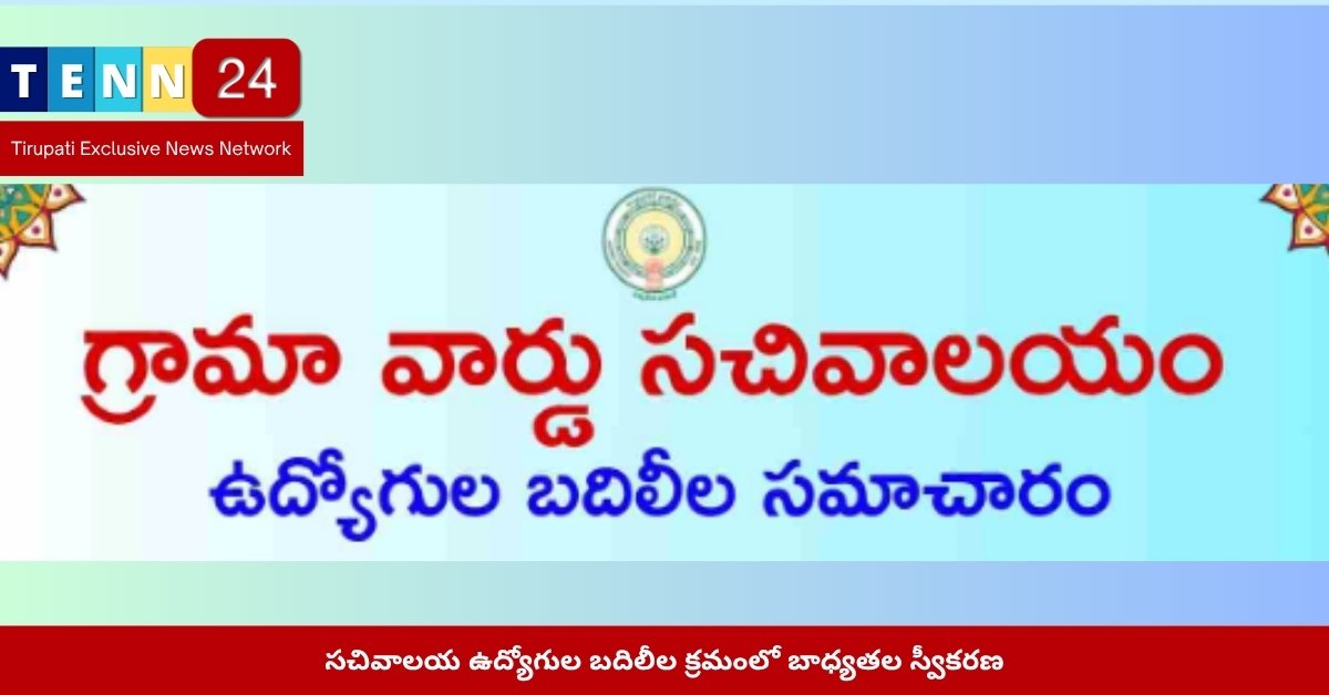 సచివాలయ ఉద్యోగుల బదిలీల క్రమంలో బాధ్యతల స్వీకరణ