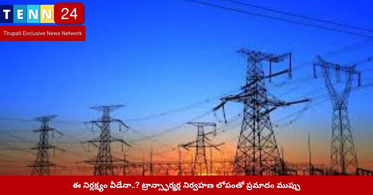 తోటపల్లెలో ప్రమాదకర విద్యుత్ లైన్‌లు