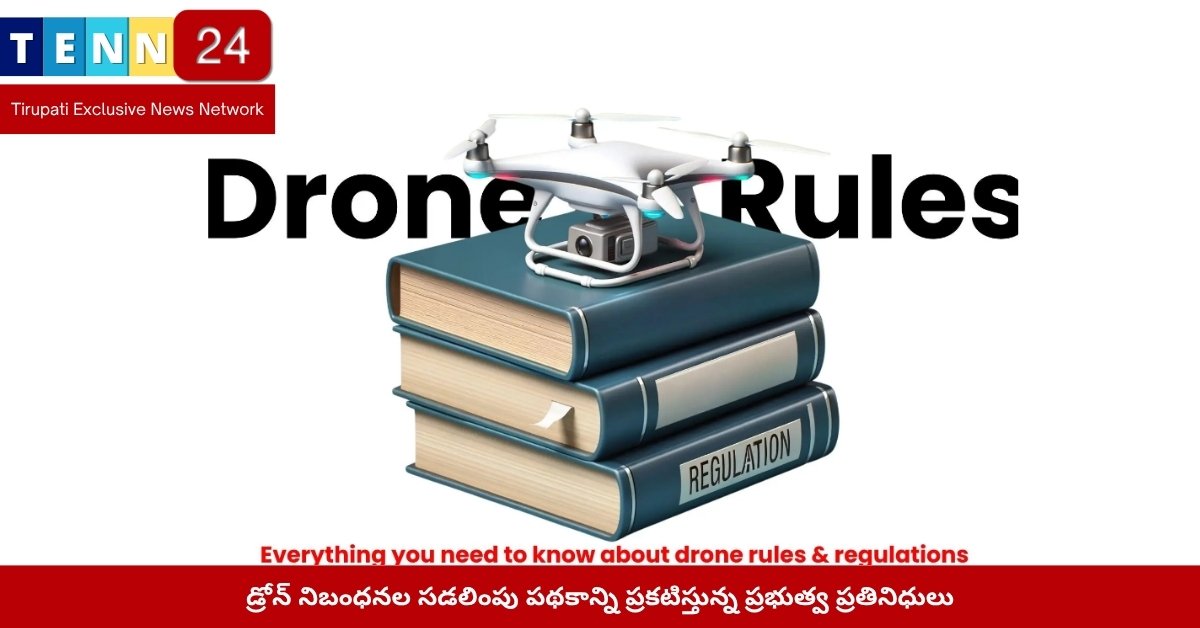 డ్రోన్ నిబంధనల సడలింపు పథకాన్ని ప్రకటిస్తున్న ప్రభుత్వ ప్రతినిధులు
