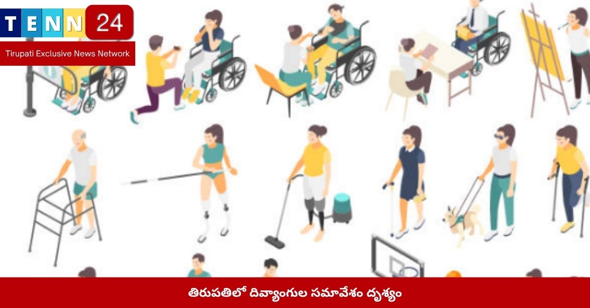 తిరుపతిలో దివ్యాంగుల సమావేశం దృశ్యం
