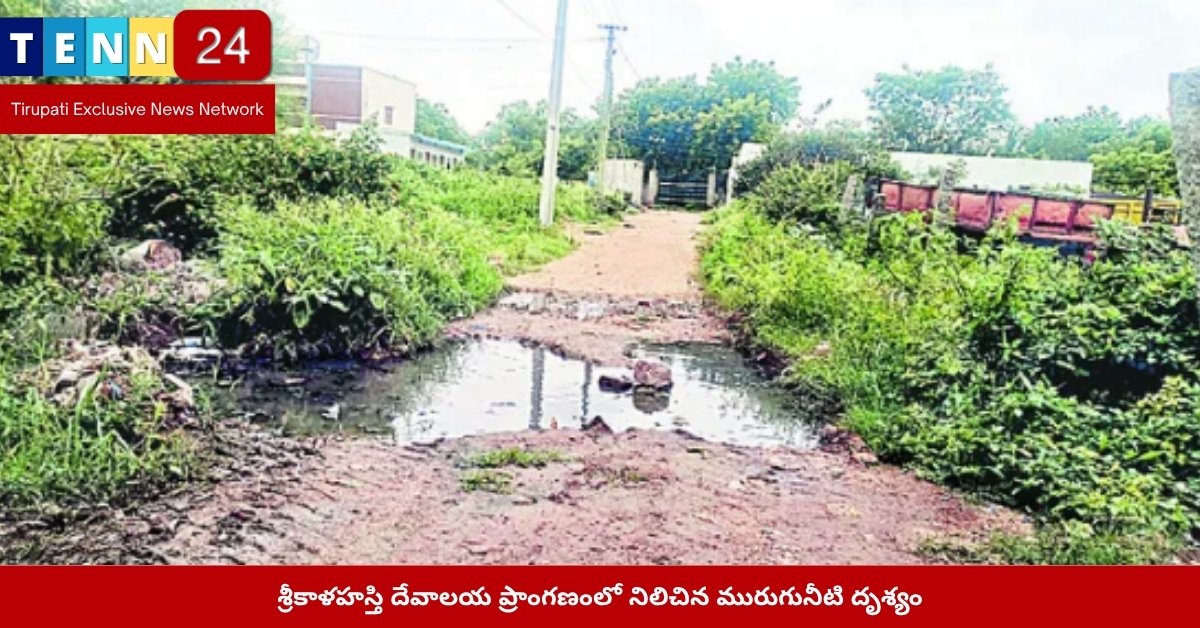 శ్రీకాళహస్తి దేవాలయ ప్రాంగణంలో నిలిచిన మురుగునీటి దృశ్యం