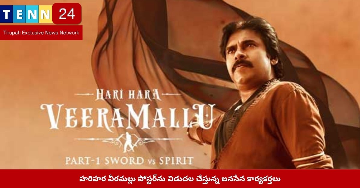 హరిహర వీరమల్లు పోస్టర్‌ను విడుదల చేస్తున్న జనసేన కార్యకర్తలు