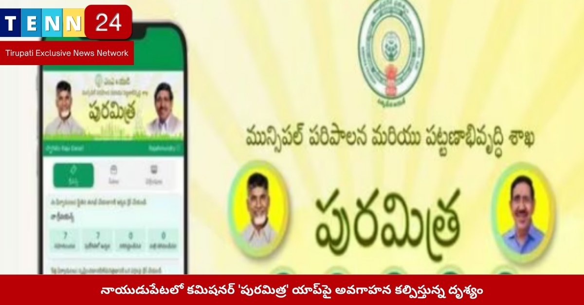 నాయుడుపేటలో కమిషనర్ 'పురమిత్ర' యాప్‌పై అవగాహన కల్పిస్తున్న దృశ్యం