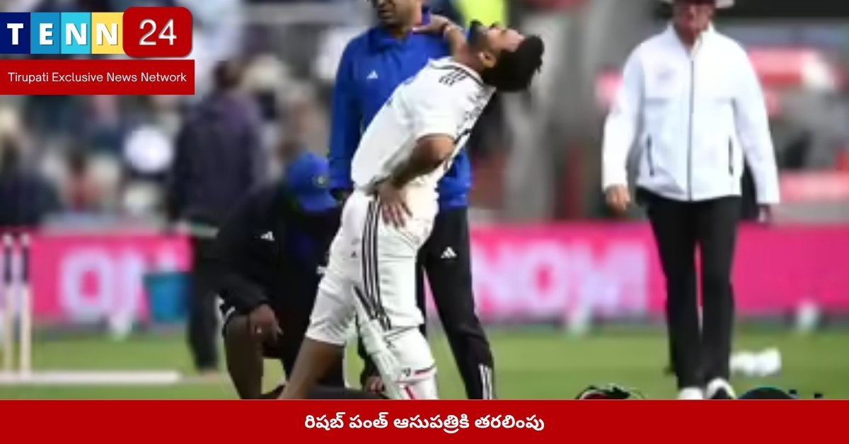 రిషబ్ పంత్ ఆసుపత్రికి తరలింపు