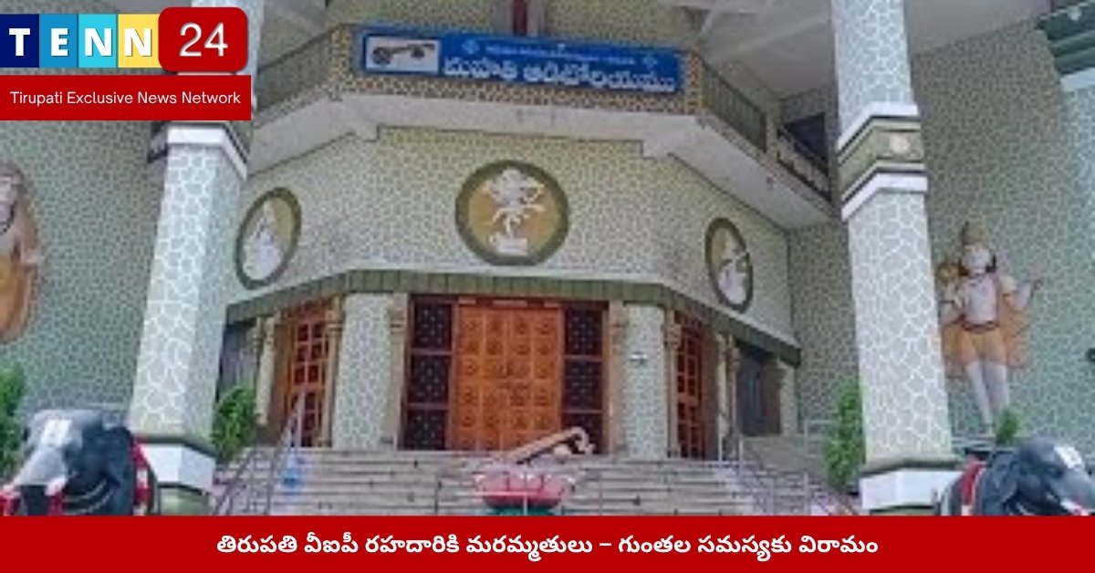 తిరుపతి వీఐపీ రహదారికి మరమ్మతుల తర్వాత దృశ్యం