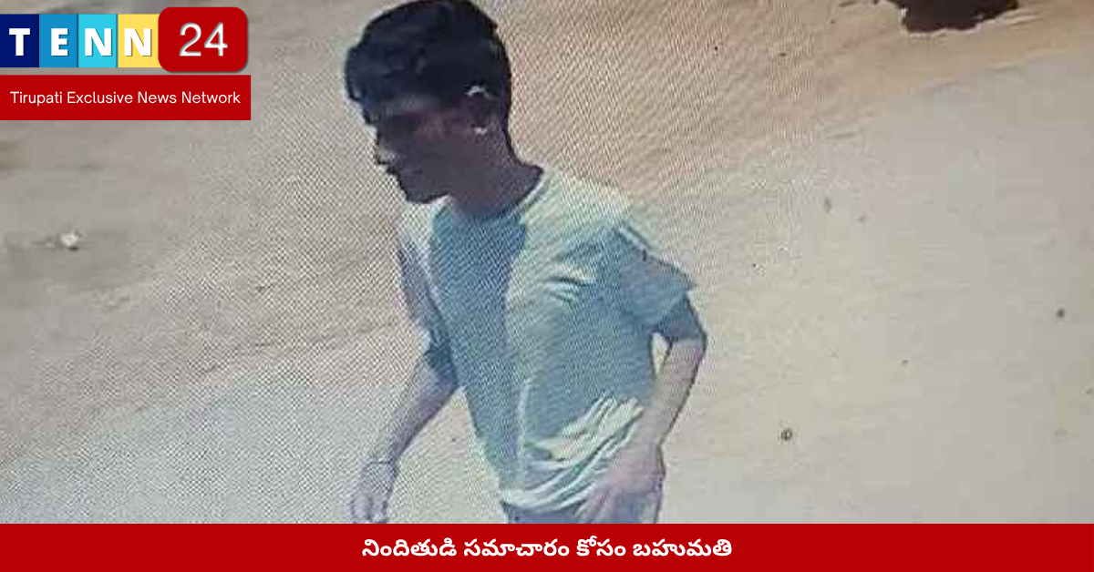 నిందితుడి సమాచారం కోసం బహుమతి