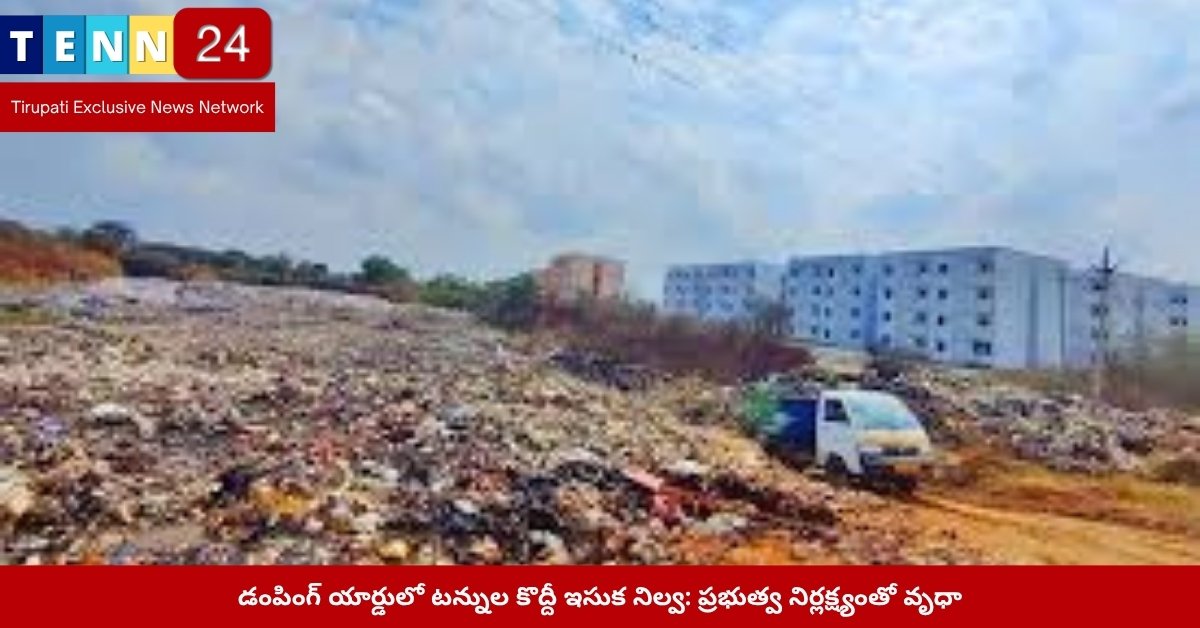 డంపింగ్ యార్డులో వృధాగా మారుతున్న ఇసుక నిల్వ