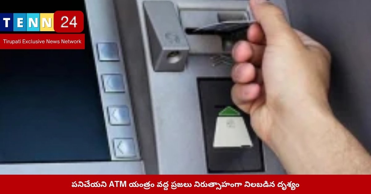 పనిచేయని ATM యంత్రం వద్ద ప్రజలు నిరుత్సాహంగా నిలబడిన దృశ్యం