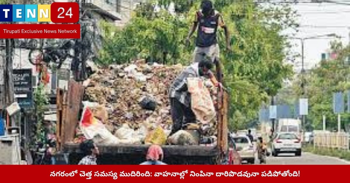 చెత్తతో నిండిన రోడ్డు పక్కన వాహనం
