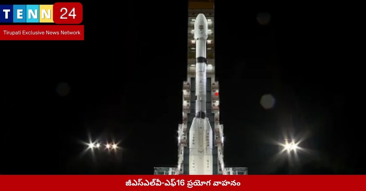 జీఎస్‌ఎల్‌వీ-ఎఫ్‌16 ప్రయోగ వాహనం
