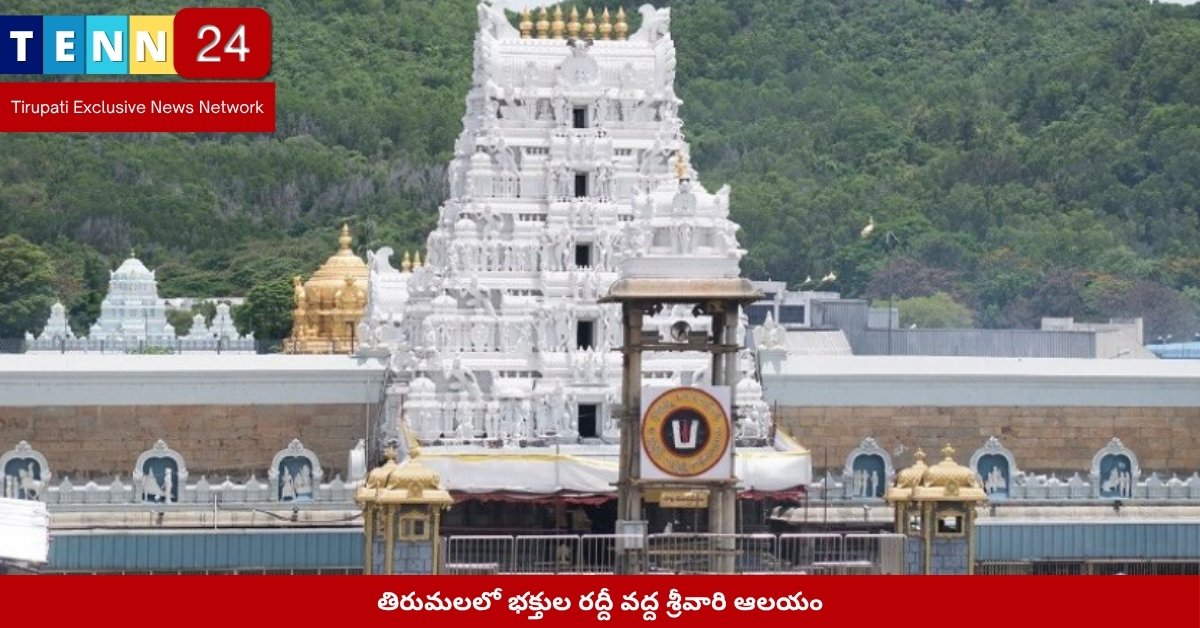 తిరుమలలో భక్తుల రద్దీ వద్ద శ్రీవారి ఆలయం