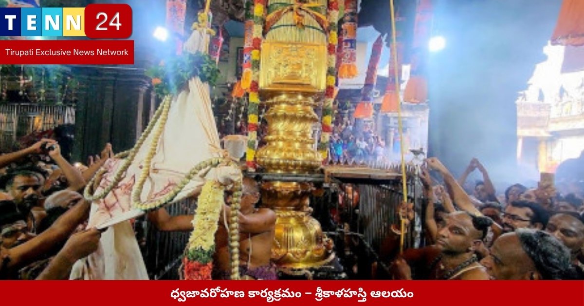 ధ్వజావరోహణ కార్యక్రమం – శ్రీకాళహస్తి ఆలయం