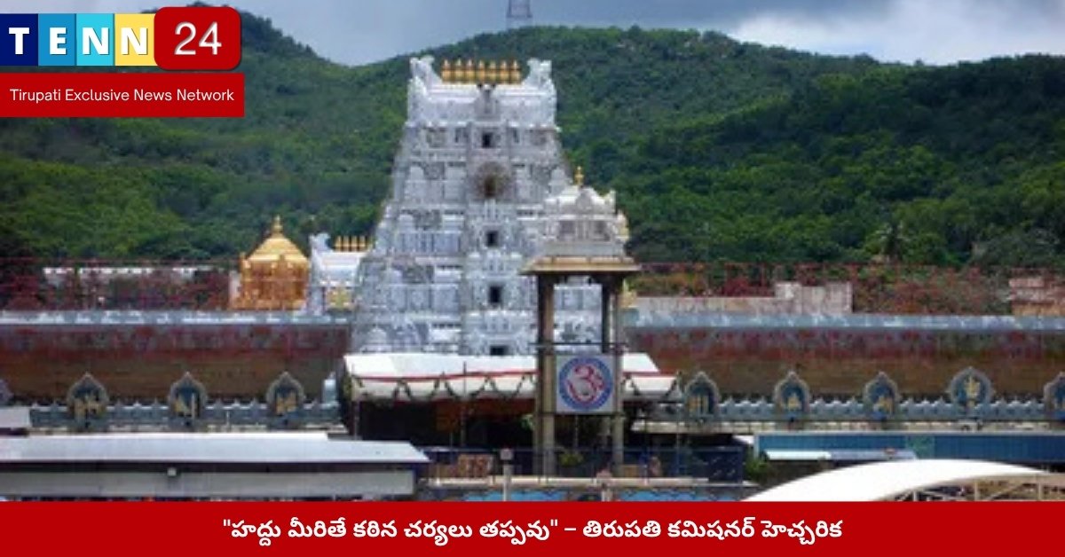 తిరుపతి కమిషనర్ కఠిన హెచ్చరిక సందర్భం