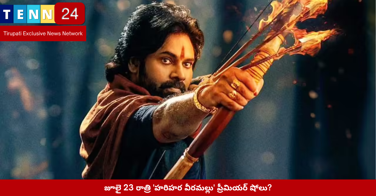 హరిహర వీరమల్లు ప్రీమియర్ షో పోస్టర్