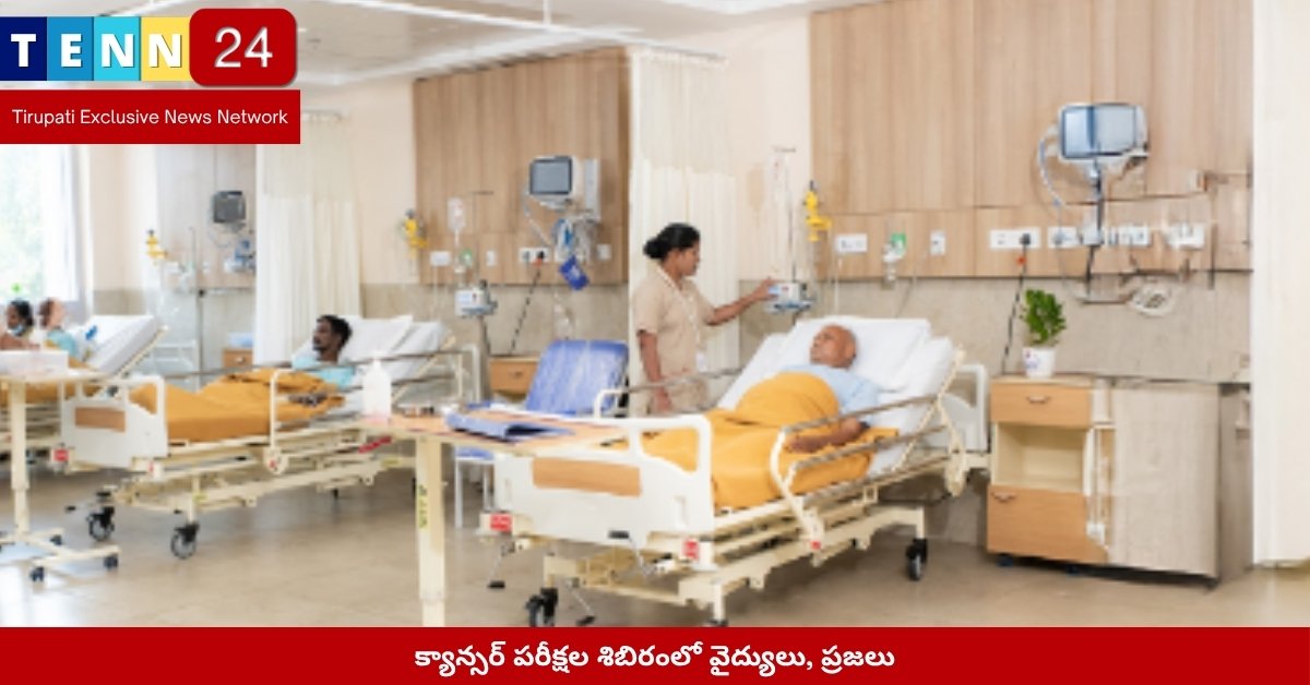క్యాన్సర్ పరీక్షల శిబిరంలో వైద్యులు, ప్రజలు