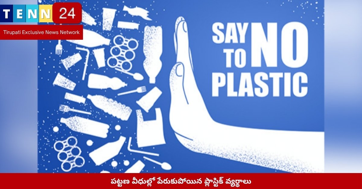 పట్టణ వీధుల్లో పేరుకుపోయిన ప్లాస్టిక్ వ్యర్థాలు