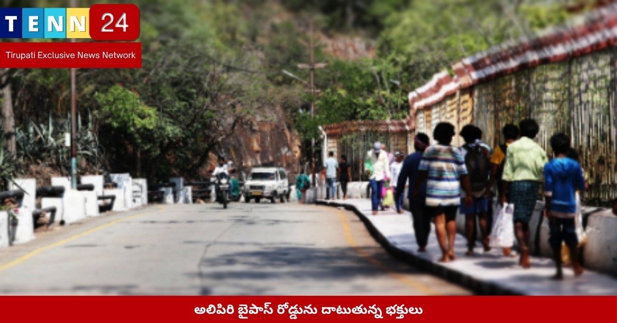 అలిపిరి బైపాస్ రోడ్డును దాటుతున్న భక్తులు
