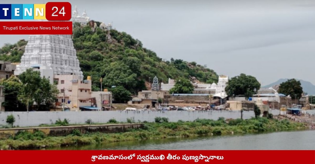 శ్రావణమాసంలో స్వర్ణముఖి తీరం పుణ్యస్నానాలు