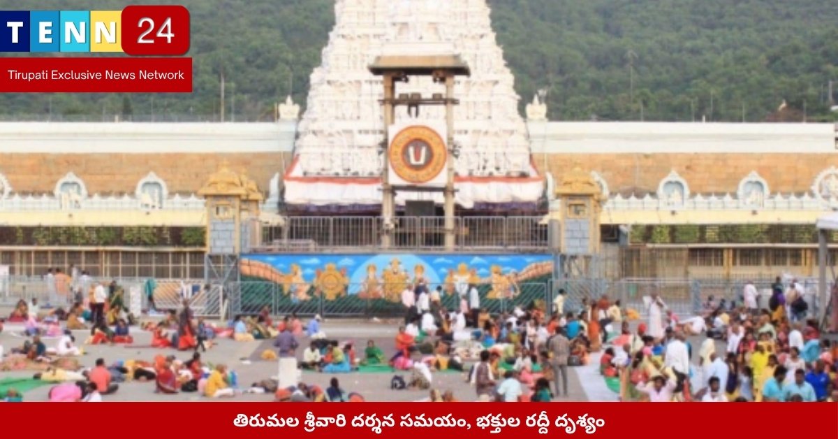 తిరుమల శ్రీవారి దర్శన సమయం, భక్తుల రద్దీ దృశ్యం